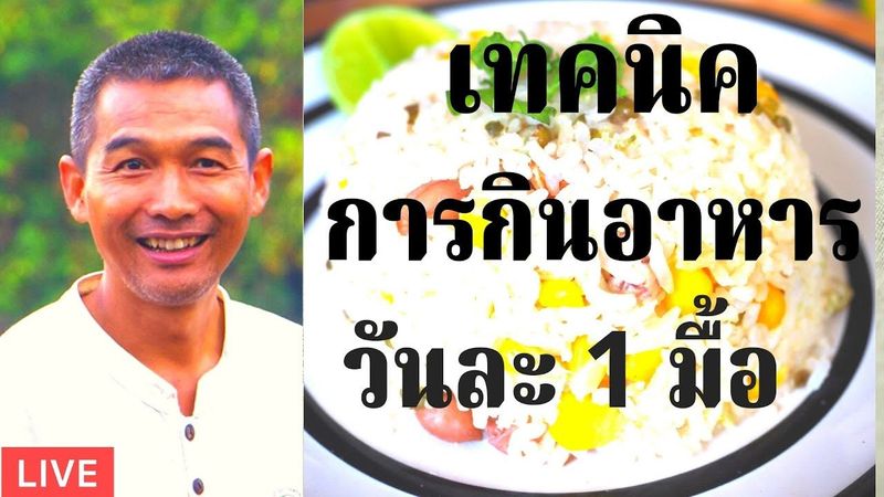 600221 5 เทคนิคการกินอาหาร ๑ มื้อที่ให้พลังและประโยชน์ ค่ายสุขภาพสวนป่านาบุญ ๑