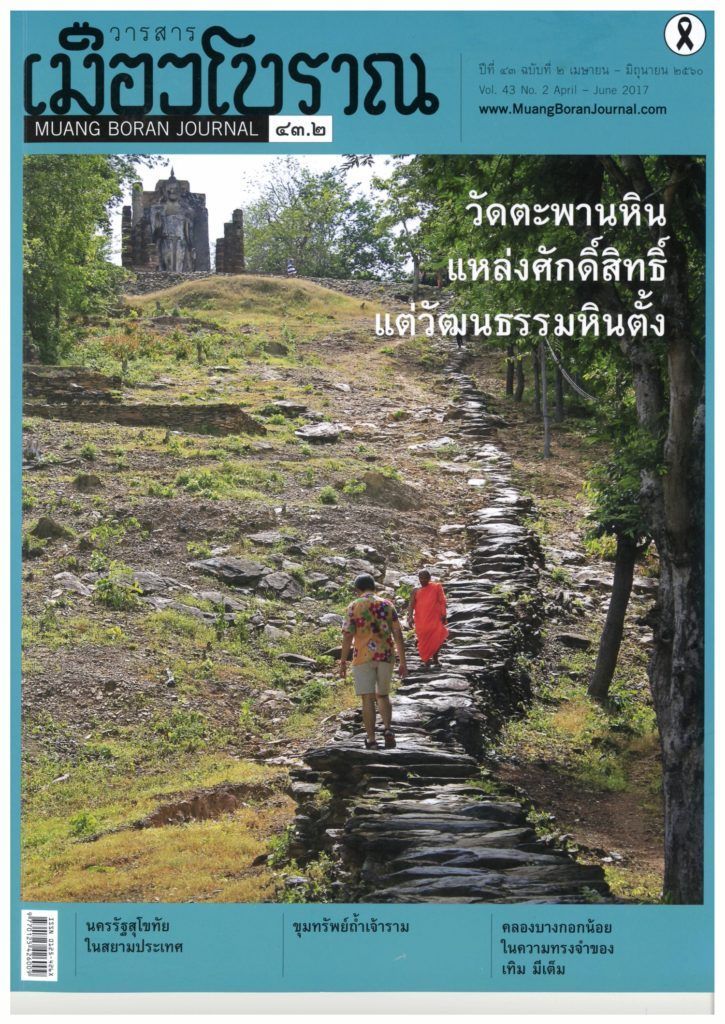 สุจิตต์ วงษ์เทศ : หินตั้ง มีทั้งที่เมืองสุโขทัย และเมืองอู่ทอง สุพรรณ 2,000 ปีมาแล้ว