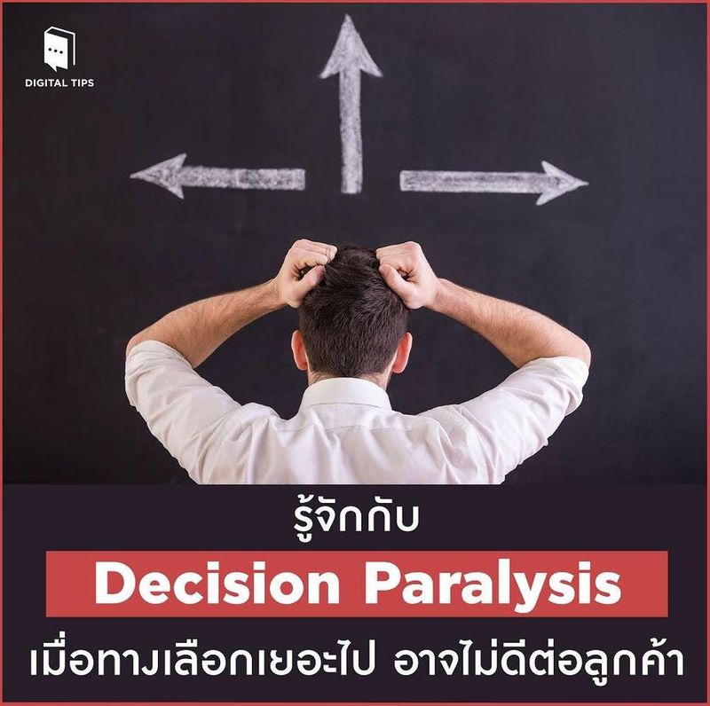 [Digital Tips Academy] Decision Paralysis ....เมื่อทางเลือกเยอะไป อาจ ...