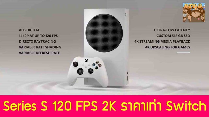 XBOX Series S เล่นเกมที่ 2K 120 FPS ราคาเท่ากับ Nintendo Switch : ข่าวเกม