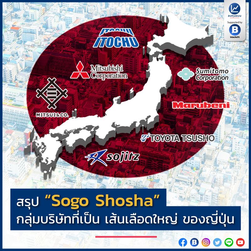[ลงทุนแมน] สรุป “Sogo Shosha” กลุ่มบริษัทที่เป็น เส้นเลือดใหญ่ ของ ...