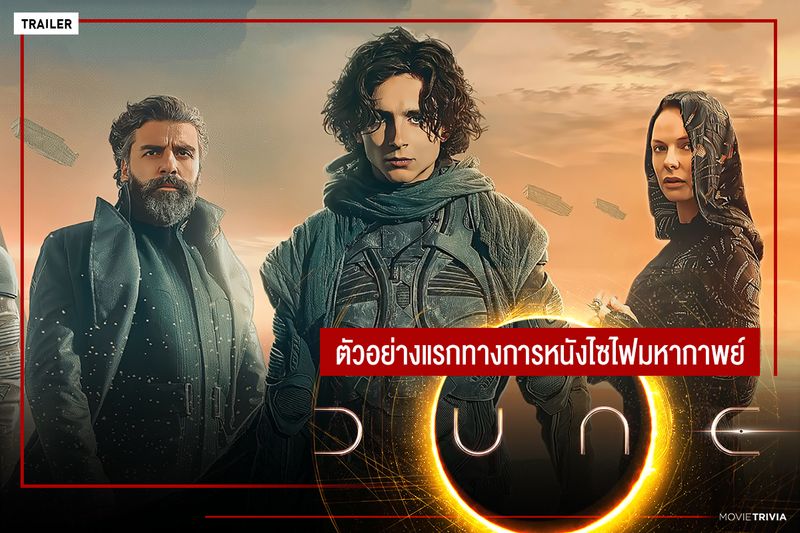 [Movie Trivia] === ตัวอย่างแรกของหนังไซไฟมหากาพย์ Dune === หลังรอคอยกัน