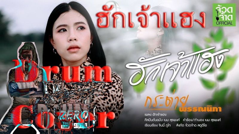 ฮักเจ้าแฮง - กระต่าย พรรณนิภา (Electric Drum cover by Neung)