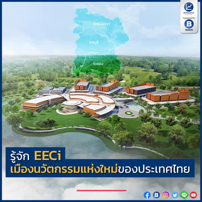[ลงทุนแมน] รู้จัก EECi เมืองนวัตกรรมแห่งใหม่ของประเทศไทย สหรัฐอเมริกามี ...