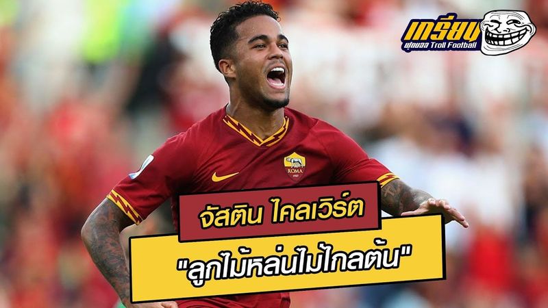 ″จัสติน ไคลเวิร์ต” ลูกไม้หล่นไม่ไกลต้น”