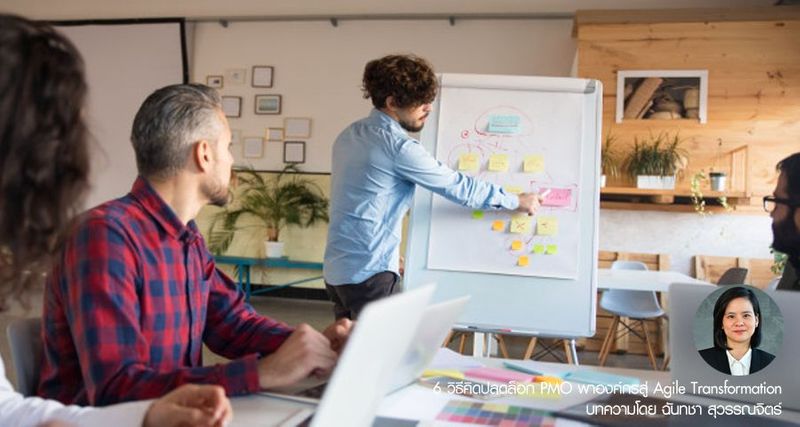 6 วิธีคิดปลดล็อก PMO พาองค์กรสู่ Agile Transformation - Forbes Thailand