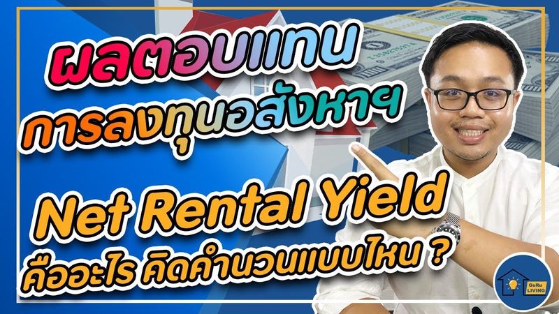 Net Rental Yield คืออะไร วิธีคำนวนผลตอบแทนการลงทุนอสังหาริมทรัพย์ให้เช่า คอนโดให้เช่า | Guru Living