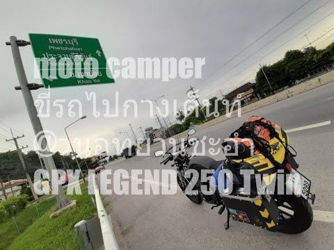 moto camper ขี่รถไปกางเต็นท์ @วนอุทยานชะอำ by GPX Legend 250 Twin