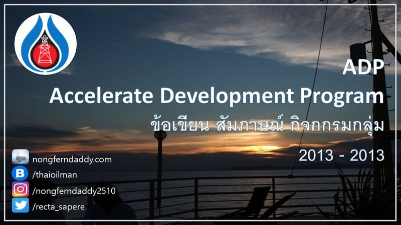 ADP Accelerate Development Program ข้อเขียน สัมภาษณ์ กิจกรรม – Oil man