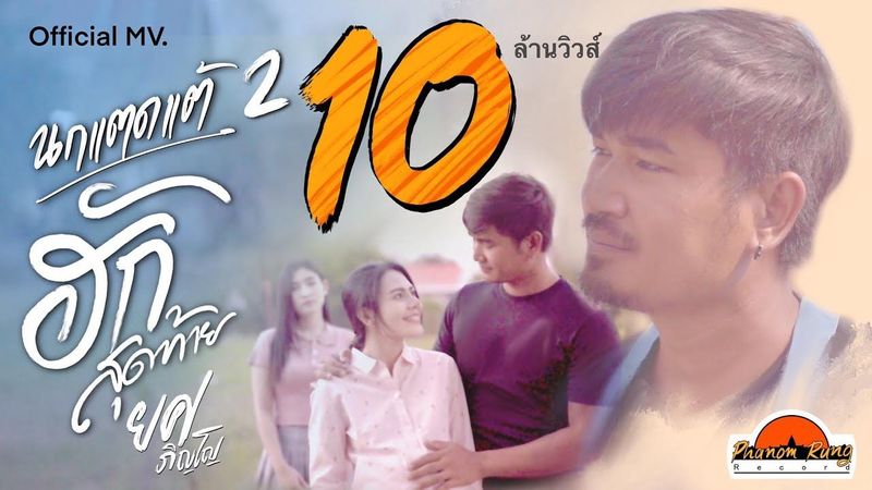 ฮักสุดท้าย (นกแตดแต้2) ยศ ภิญโญ [ OFFICIAL MV ] ( ต้นฉบับ )