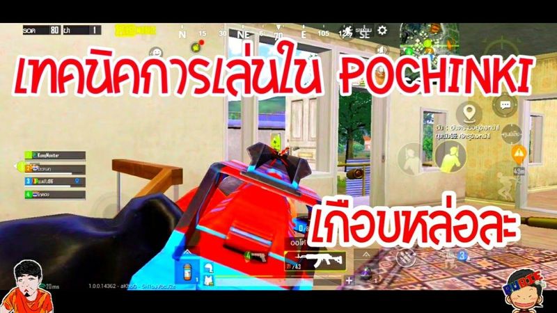 [ PUBG MOBILE ] เทคนิคสู้ระยะประชิด ใน Pochinki เก็บหมดเมือง แต่โดน GM ลงโทษ!!