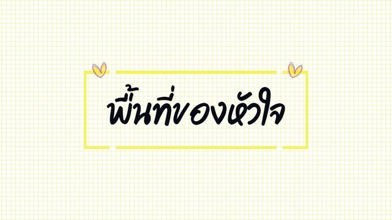 ฮักใจ