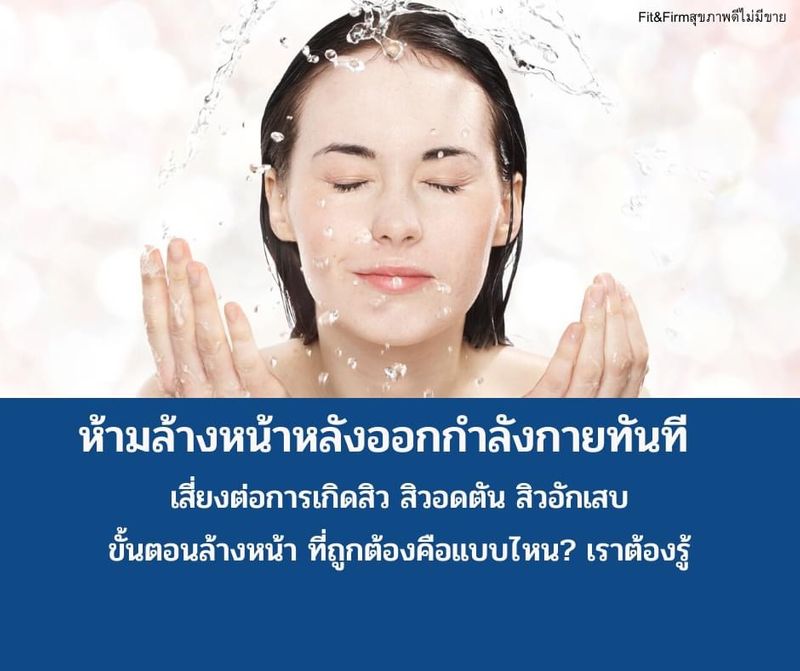รู้ไว้ไม่เสียหาย] ????‍♂️คุณเป็นคนที่ล้างหน้าทันทีหลังออกกำลังกายหรือไม่!!!!  ????‍♂️หากทำแบบนั้น อาจจะเป็นสาเหตุของสิวอุดตัน บนใบหน้าได้  พอเลิกออกกำลังแล้วรีบไปล้างหน้าทันที  ตรงนี้อาจจะเป็นสาเหตุของการเกิดสิวนะครับ แล้วสิ
