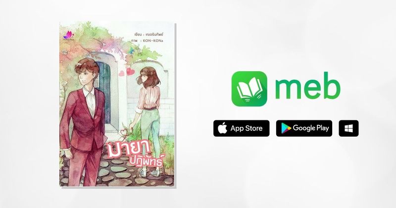 มายาปฏิพัทธ์:: e-book นิยาย โดย เฌอรินทิพย์