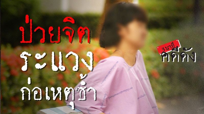 3 นาทีคดีดัง : “จิตรลดา” หวาดระแวง แทงเด็ก | Thairath Online