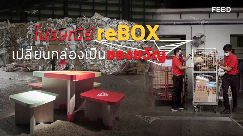 ไปรษณีย์ reBOX เปลี่ยนกล่องเป็นของขวัญ : FEED