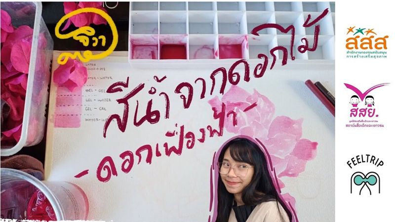 สีน้ำจากดอกไม้ 01 ดอกเฟื่องฟ้า/ดอกกระดาษ🎨🌿 ART AT HOME, TOGETHER