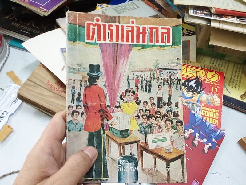 ผมเอง (เพจ)] -หนังสือมายากล จำได้ว่าสมัยประถมเคยซื้อเล่มแบบนี้ที่ รถมาขาย หนังสือในโรงเรียน วิธีการซื้อตอนนั้นก่อนรถมา 1  วันครูจะมาแจกใบรายชื่อหนังสือมาให้ก่อนอยากไดัเล่มไหนก็ขีดหน้ารายชื่อหนังสือไป  -พอวันรถหนังสือ
