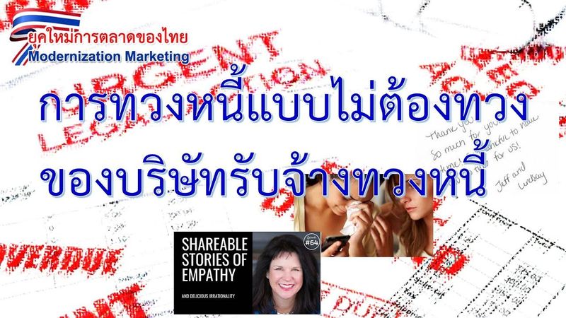 การทวงหนี้โดยไม่ต้องทวงของบริษัทรับจ้างทวงหนี้