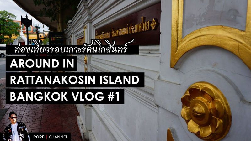 TRAVEL IN BANGKOK EP1 | Travel around Rattanakosin Island, Sao Chingcha, Democracy Monument