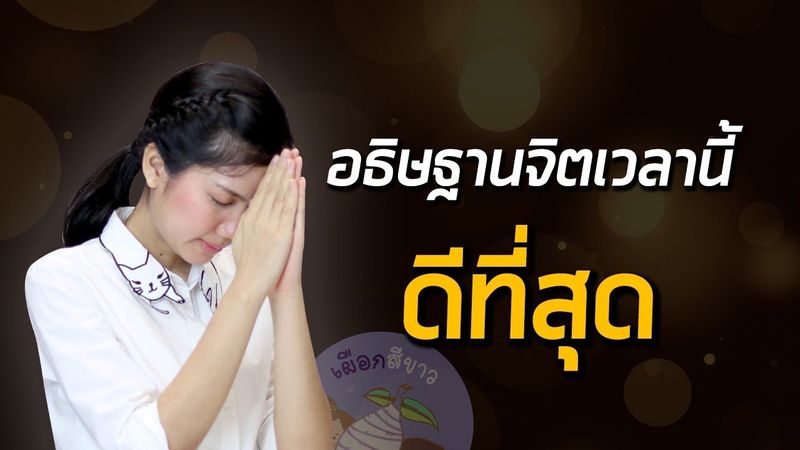 อธิษฐานจิตเวลานี้ ดีที่สุด