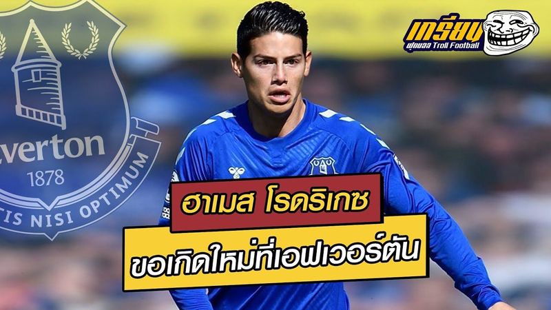 ″ฮาเมส โรดริเกซ” ขอเกิดใหม่ที่เอฟเวอร์ตัน | ฟุตบอลซุปเปอร์เกรียน