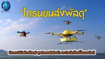 โดรนส่ง​สิน​ค้า​ นวัตกรรม​ใหม่ และประสบการณ์สุดคูลของนักช็อปปิ้ง​ออนไลน์