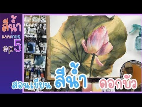 EP:5 เทคนิคการเขียนสีนำ้ดอกบัวแบบง่ายและรวเร็วใน15นาที 15-Minute Watercolor easy Lotus@chaiyotartist