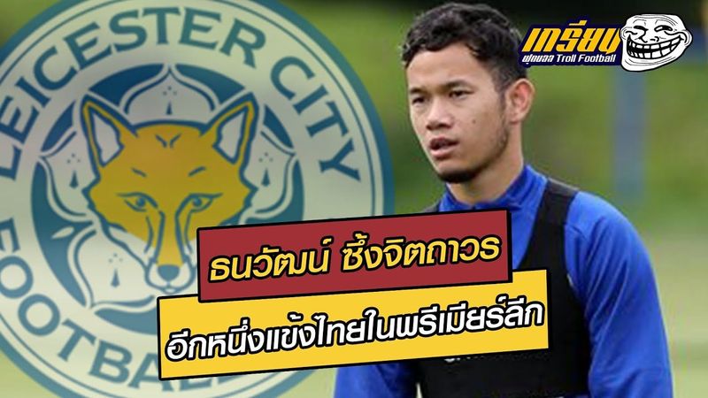 ″ธนวัฒน์ ซึ้งจิตถาวร” อีกหนึ่งแข้งไทยในพรีเมียร์ลีก | ฟุตบอลซุปเปอร์เกรียน