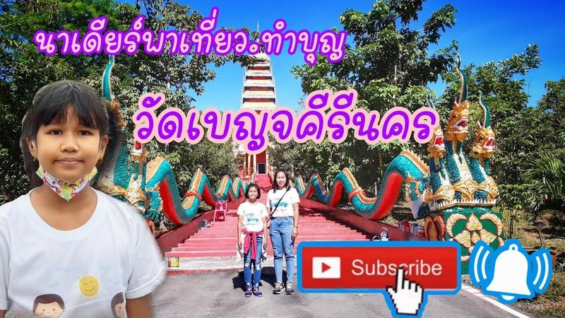 วัดเบญจคีรีนคร ต.ยางหัก อ.ปากท่อ จ.ราชบุรี