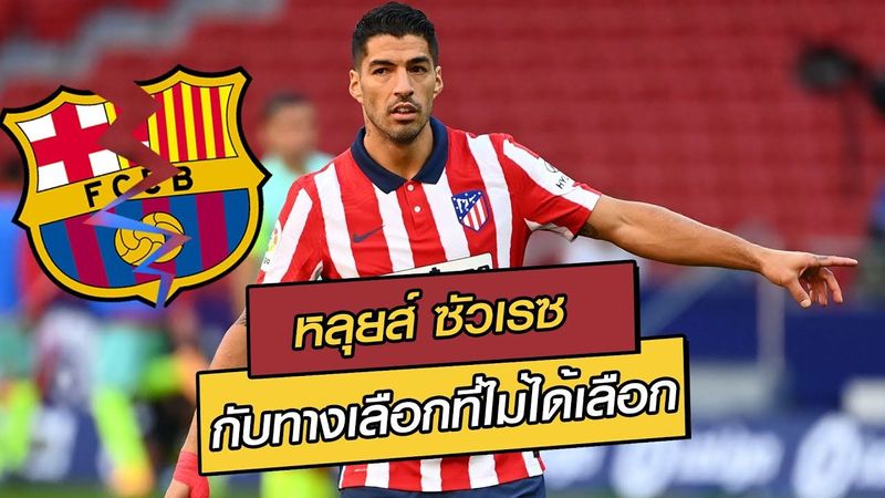 ″หลุยส์ ซัวเรซ” กับทางเลือกที่ไม่ได้เลือก | ฟุตบอลซุปเปอร์เกรียน