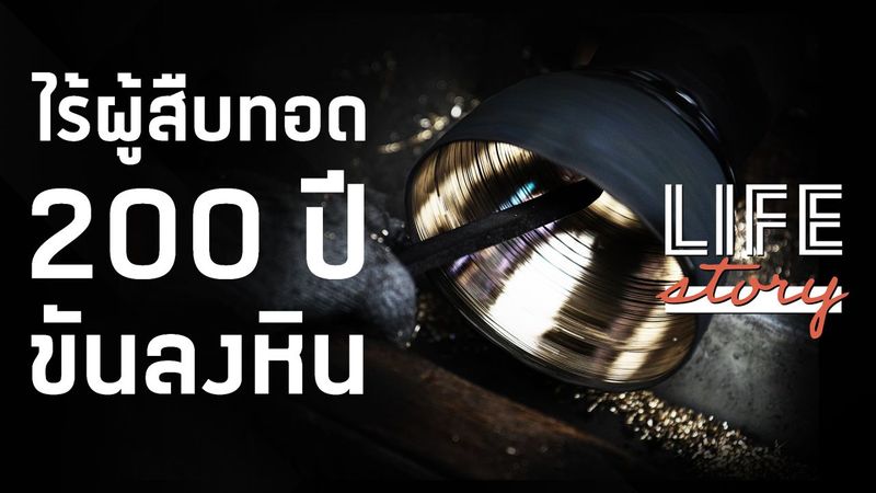 LIFE STORY : 6 คนสุดท้ายในไทย ช่างขันลงหิน โบราณ 200 ปี ไร้ผู้สืบทอด (คลิป)