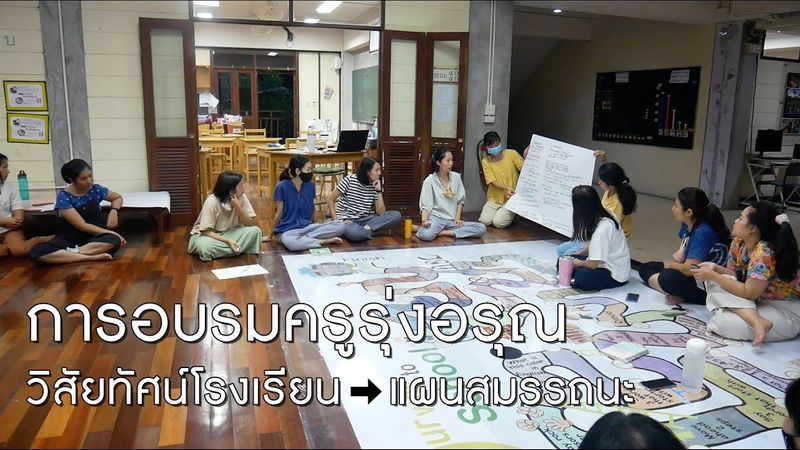 การอบรมครูรุ่งอรุณ : เข้าใจวิสัยทัศน์สู่การออกแบบแผนสมรรถนะ