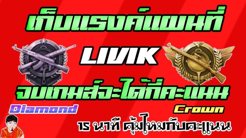 [ PUBG MOBILE ] เก็บแรงค์แมพไหนดี ฟาร์มสบาย ติด Top 10 ง่าย สำหรับแรงค์ Diamond - Crown