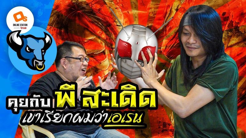 OSฟายDay | ”นายเองก็เป็น พี สะเดิด ได้นะ” คุยกับเอเรนตัวจริงของไทย!!