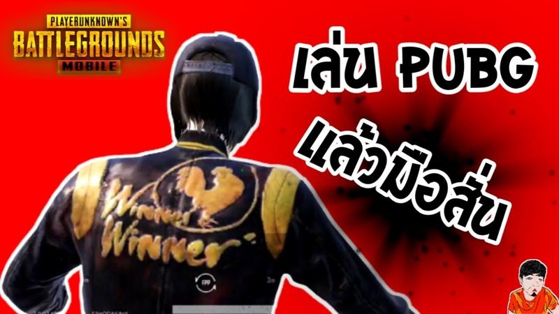 วิธีแก้อาการมือสั่น เมื่อโดนรุม ไม่มีหรอก!!! [ PUBG MOBILE ]