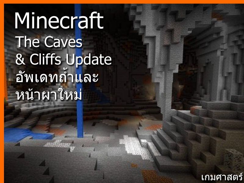 เกมศาสตร์] Minecraft : The Caves & Cliffs Update หลังจากที่รอมาเนินนาน  ในที่สุดมันก็มาถึง อัพเดทถํ้าและหน้าผา การอัพเดทครั้งนี้จะ Rework  ระบบการสร้างถํ้าใหม่ รวมถึง Mob แร่ธาตุ บล็อคใหม่ รวมถึงบล็อคเรดสโตนอันใหม