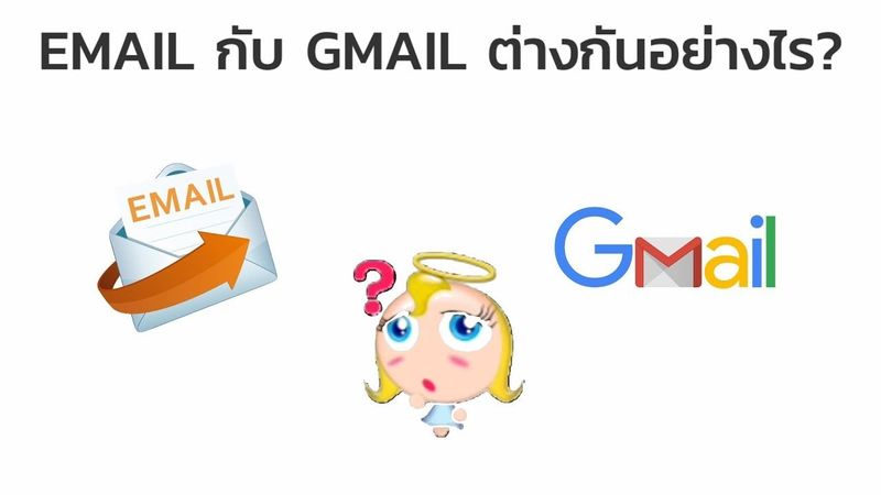 Email กับ Gmail ต่างกันอย่างไร?