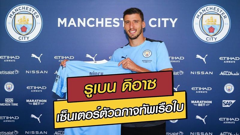 ″รูเบน ดิอาซ” เซ็นเตอร์ตัวฉกาจทัพเรือใบ | ฟุตบอลซุปเกรียน