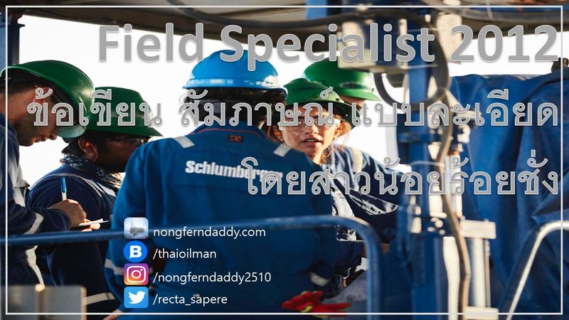 Field specialist Schlumberger สาวน้อยสอบข้อเขียน และ สัมภาษณ์ – Oil man