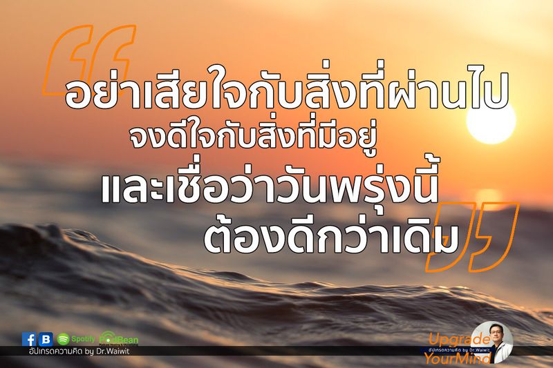 อัปเกรดความคิด By Dr.Waiwit] 