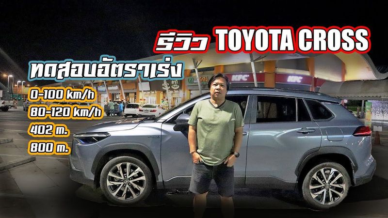 รีวิว ทดสอบ สมรรถนะ และ อัตราเร่ง Toyota Cross