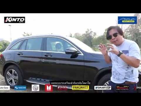 Review Mercedes Benz GLC220d ประหยัดอย่างไม่น่าเชื่อ...ขับดีอีกต่างหาก