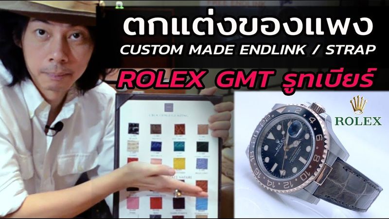 สายหนัง Rolex! Custom Made ดีไซน์สายหนัง Rolex GMT Rootbeer | LEK MANO
