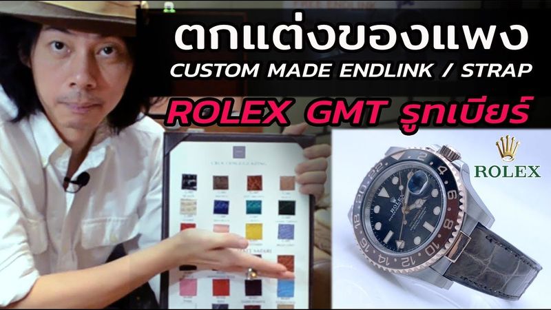 สายหนัง Rolex! Custom Made ดีไซน์สายหนัง Rolex GMT Rootbeer | LEK MANO