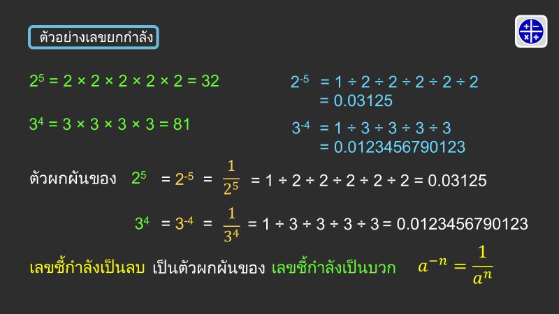 Stay With Math] เลขยกกำลัง (ตอนที่ 2)  คราวที่แล้วเราคุยกันถึงเรื่องทั่วไปเกี่ยวกับเลขยกกำลัง,ความหมายของเลขยกกำลัง  และ เลขชี้กำลังเป็นบวก และ เป็นลบ วันนี้เราจะมาคุยกันต่อครับ