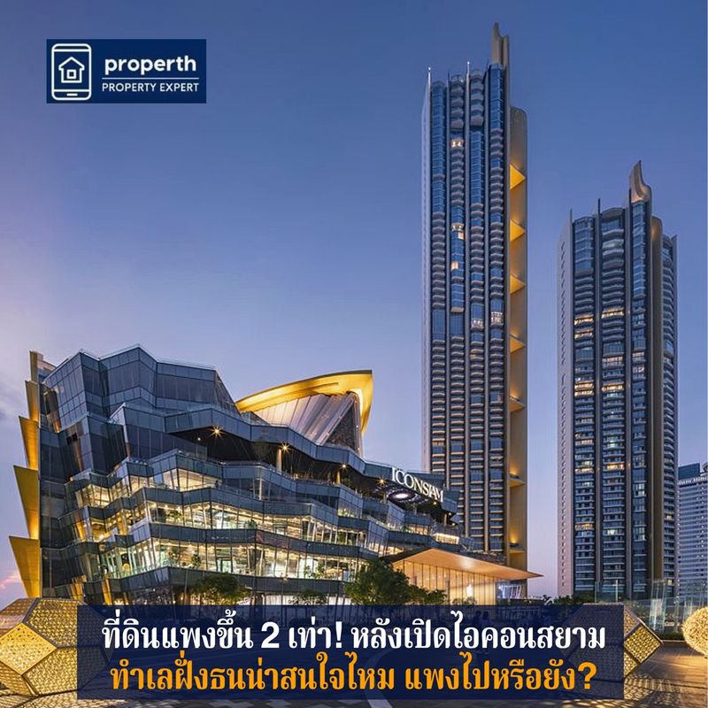 [KIM Property Live] ทำเลฝั่งธนแพงขึ้น 2 เท่า! หลังเปิดไอคอนสยาม ตอนนี้