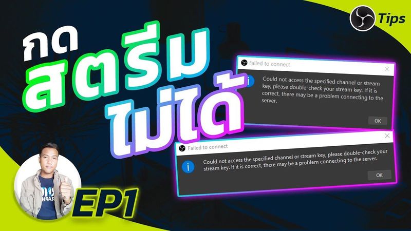 OBSEp1_วิธีแก้กดสตรีมแล้วขึ้นFail to connect l สาระโน โอเค