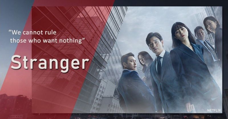 TV Series – Stranger “We cannot rule those who want nothing”