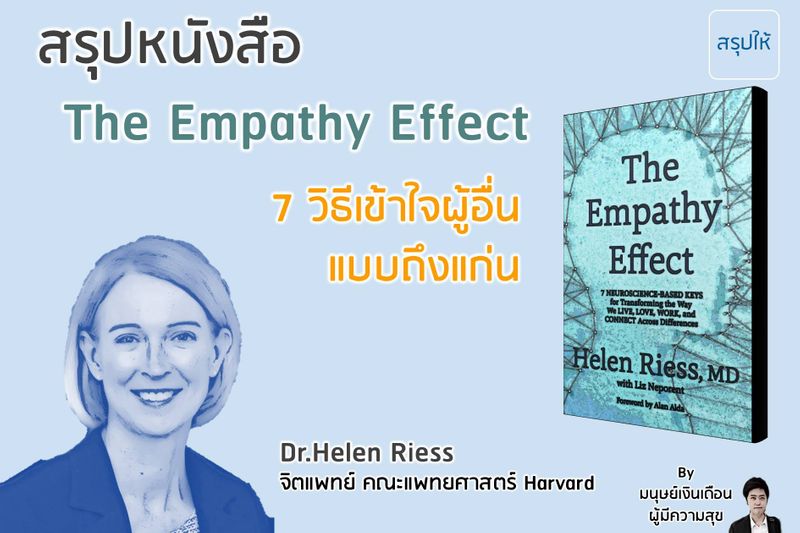 [สรุปให้] สรุปหนังสือ The Empathy Effect 7 วิธีเข้าใจผู้อื่นแบบถึงแก่น ...